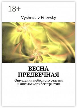 Весна предвечная. Ощущения небесного счастья и ангельского бесстрастия