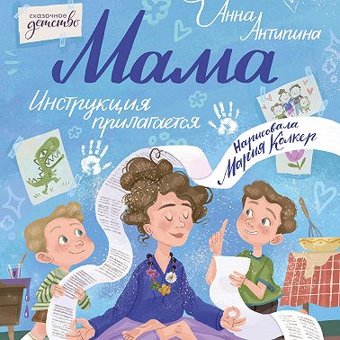 Мама: инструкция прилагается
