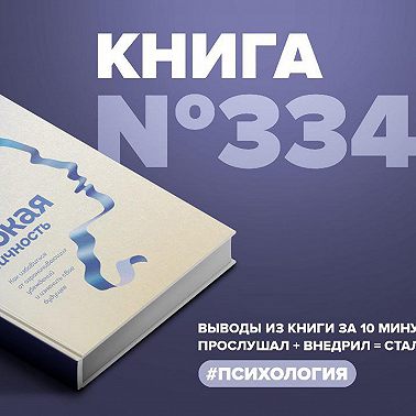 Книга #334 - Гибкая личность. Как избавиться от ограничивающих убеждений и изменить свое будущее.
