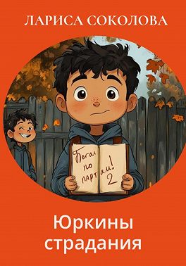 Юркины страдания