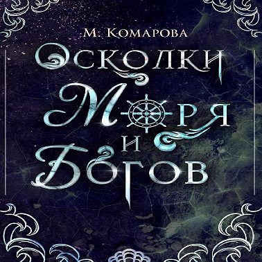 Осколки моря и богов
