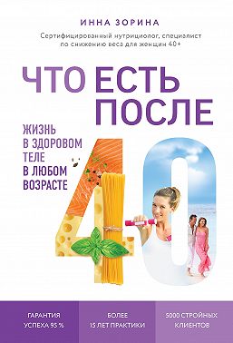 Что есть после 40. Жизнь в здоровом теле в любом возрасте
