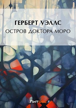Остров доктора Моро