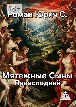 Мятежные Сыны Преисподней