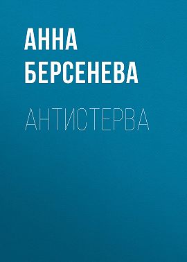Антистерва