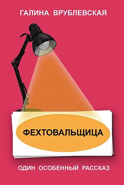 Фехтовальщица