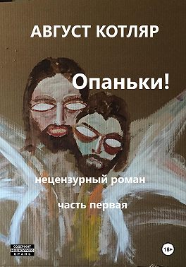 Опаньки! Нецензурный роман. Часть первая