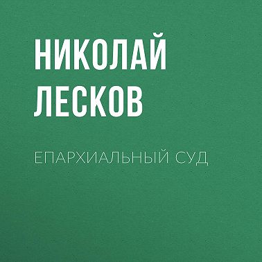 Епархиальный суд
