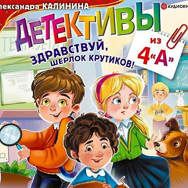 Детективы из 4 «А». Здравствуй, Шерлок Крутиков