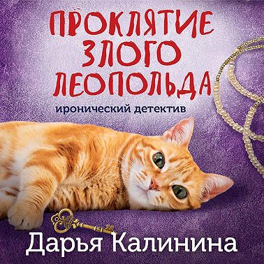 Проклятие злого Леопольда