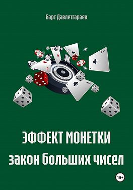 ЭФФЕКТ МОНЕТКИ закон больших чисел