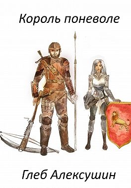 Король поневоле