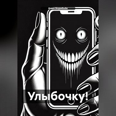 Улыбочку!