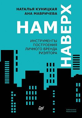Нам наверх. Инструменты построения личного бренда риэлтора
