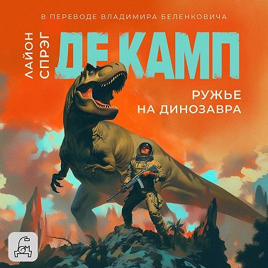 Ружье на динозавра