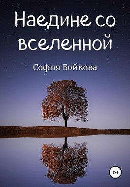 Наедине со вселенной