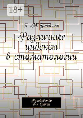 Различные индексы в стоматологии. Руководство для врачей