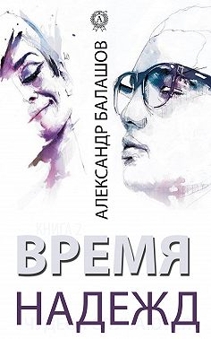 Время надежд