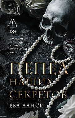 Пепел наших секретов