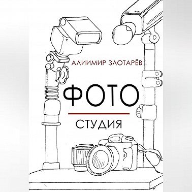 Фотостудия