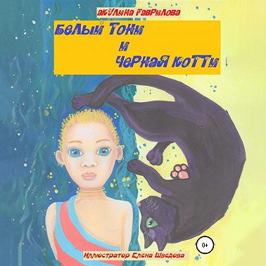 Белый Тони и черная Котти