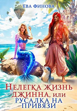 Нелегка жизнь джинна, или Русалка на привязи