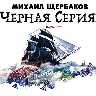 Черная серия