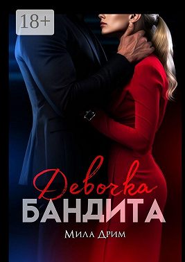 Девочка бандита