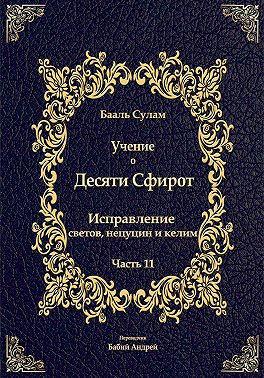 Учение о Десяти Сфирот. Часть 11