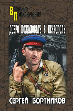 Добро пожаловать в Некрополь