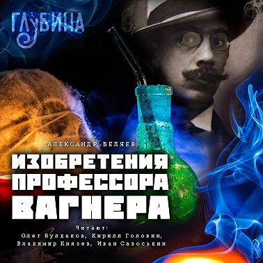 Изобретения профессора Вагнера