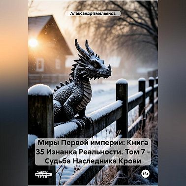 Миры Первой империи: Книга 35 Изнанка Реальности. Том 7 – Наследник Крови