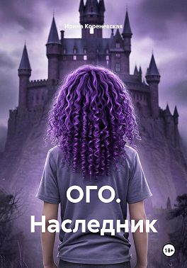 ОГО. Наследник