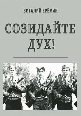 Созидайте дух!