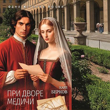 При дворе Медичи