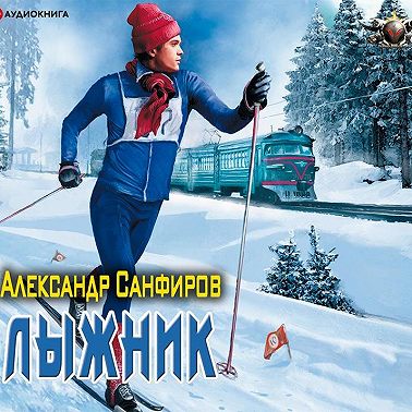 Лыжник
