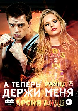 А теперь держи меня