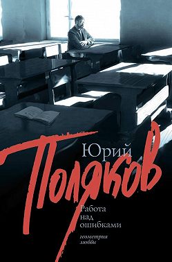 Работа над ошибками (сборник)