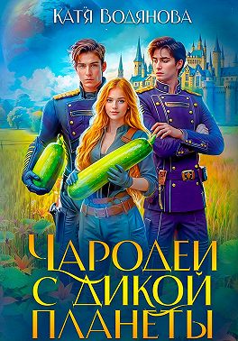 Чародеи с дикой планеты