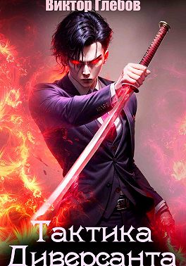 Тактика Диверсанта: Никто не вечен