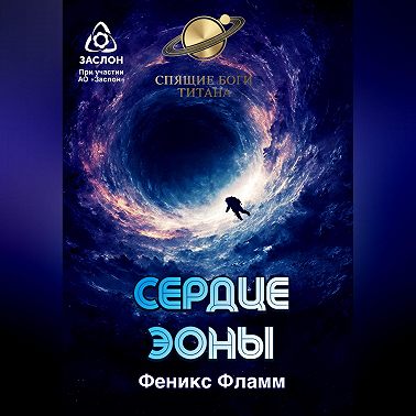Сердце Эоны