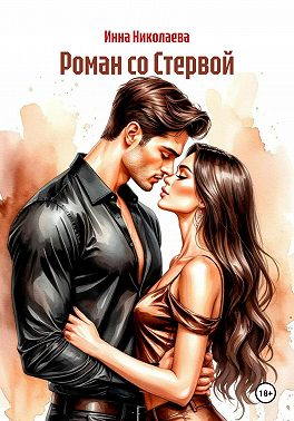 Роман со Стервой