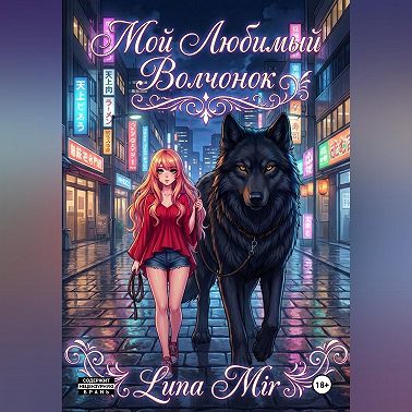 Мой любимый волчонок