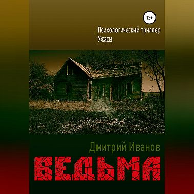 Ведьма
