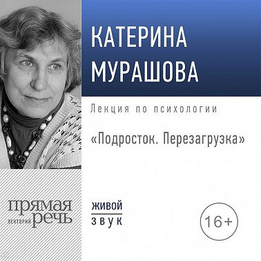 Лекция «Подросток. Перезагрузка»