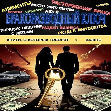 Бракоразводный ключ