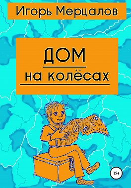 Дом на колёсах