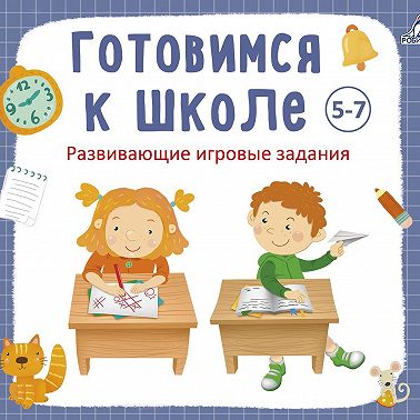 Готовимся к школе 5-7 лет
