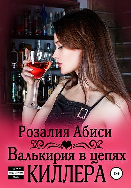 Валькирия в цепях киллера