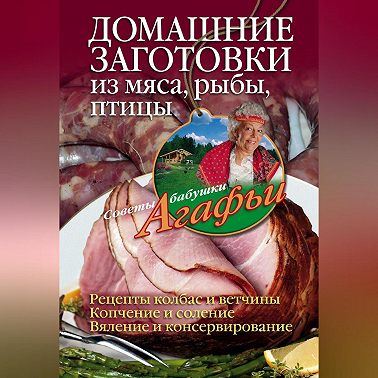 Домашние заготовки из мяса, рыбы, птицы